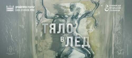 Премиера на танцовия спектакъл "Тяло в лед" на 9 октомври от 19: 00 ч. в Театър Българска армия