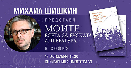 Михаил Шишкин представя книгата си „Моите. Есета за руската литература“ в София