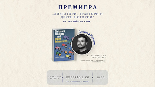 Премиера на английското издание на „Диктатори, трактори и други приключения” от Димитър Кенаров