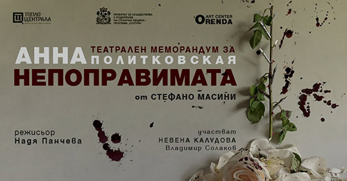 „Анна – непоправимата” – прощално представление и дискусия