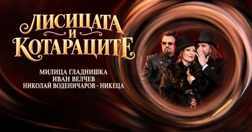 „Лисицата и Котараците“: Песни по велики романи. 17 октомври, събота, In The Mood Jazz Club. Първо шоу от 19: 00 и Второ шоу от 21: 30 ч.