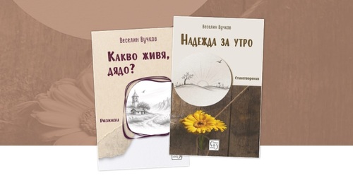 Представяне на книгите „Надежда за утро“ и „Какво живя, дядо?“ с автор проф. д-р Веселин Вучков