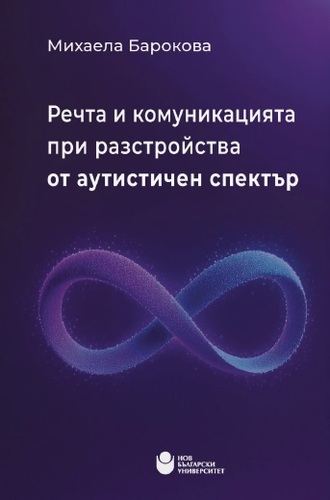 Публична лекция и представяне на монографията на гл. ас. д-р Михаела Барокова „Речта и комуникацията при разстройства от аутистичен спектър“