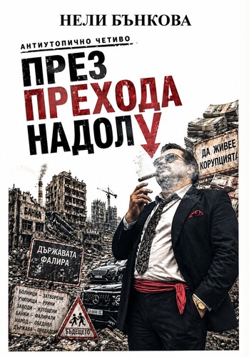 Преходът, който не свършва