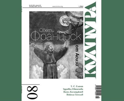Излезе новият брой на списание „Култура”