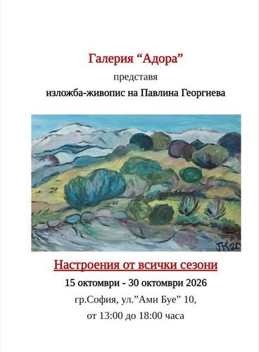 "Настроения от всички сезони" в Галерия “Адора”