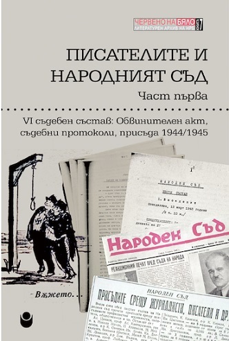 Словото като престъпление: дискусия около тритомника на проф. Пламен Дойнов, д.н., „Писателите и Народният съд“