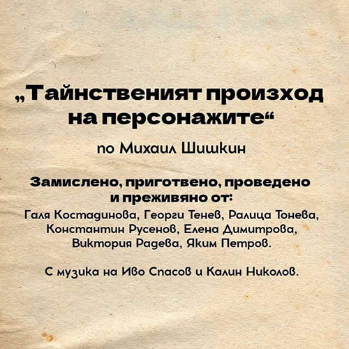 Представлението „Тайнственият произход на персонажите“ в Сфумато
