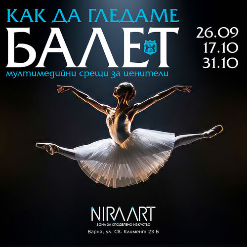 Поредицата „Как да гледаме балет“ продължава във Варна