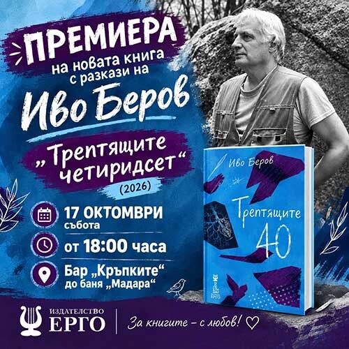 Премиера на книгата с разкази „Трептящите четиридесет“ от Иво Беров