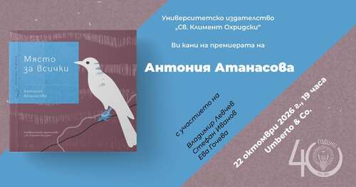 Премиера на книгата "Място за всички" от Антония Атанасова