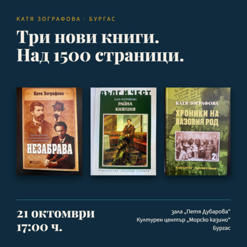 Катя Зографова се среща с бургаската публика