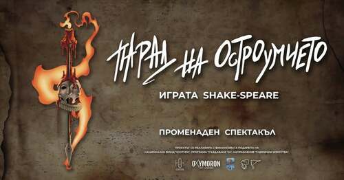 "Парад на остроумието. Играта Shake-speare" - променаден спектакъл. 35 випуска Програма "Театър" НБУ