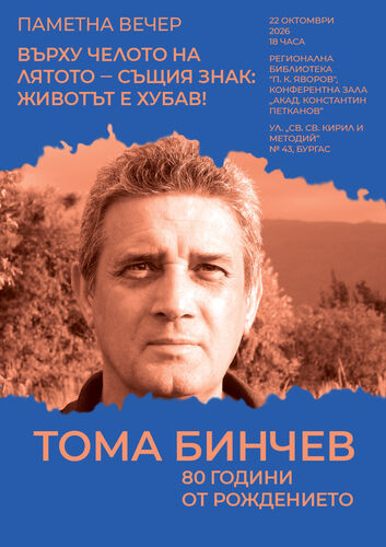 Тома Бинчев: „Върху челото на лятото - същия знак: животът е хубав!“