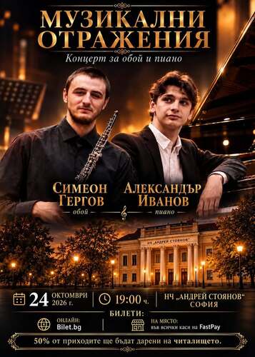 Симеон Гергов - обой и Александър Иванов - пиано ще свирят на 24 октомври, събота, от 19: 00 ч. в НЧ "Академик Андрей Стоянов - 2003"