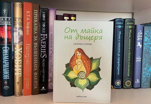 Премиера на стихосбирката "От майка на дъщеря" в Арт-къща с музей "Куклите" на 30 октомври, петък, от 18: 30 ч.
