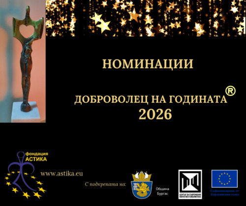 Годишни номинации за XVI Национален конкурс „Доброволец на годината" – 2026