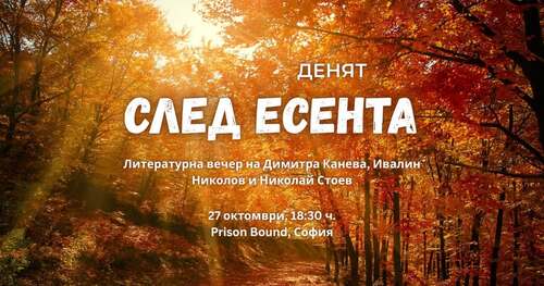 "Денят след есента" - литературна вечер на Димитра Канева, Ивалин Николов и Николай Стоев