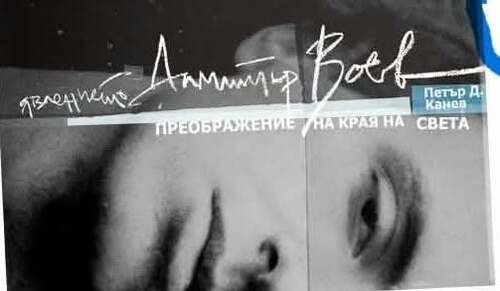 "Явлението Димитър Воев. Преображение на края на света." от Петър Д. Канев, издателство "Парадокс"