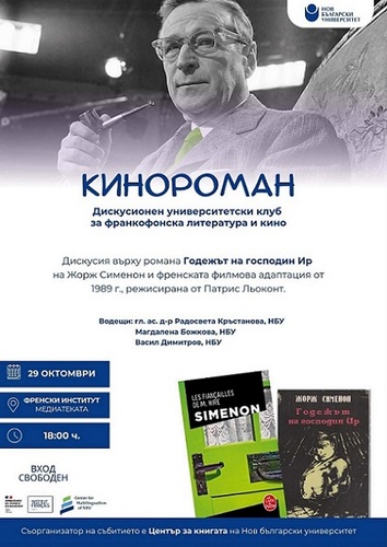 Университетски клуб „Кинороман“: Годежът на господин Ир