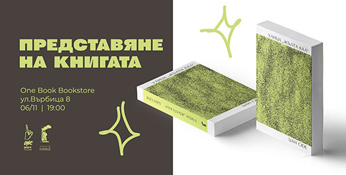 Представяне на книгата Улица "Жълта кал" на Цан Сюе