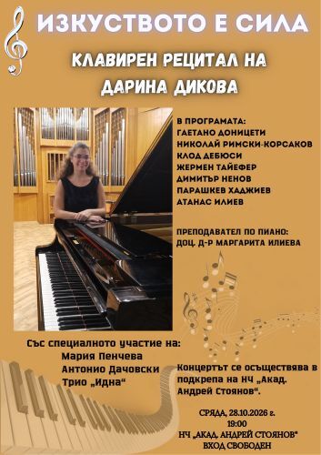Благотворителен клавирен рецитал на Дарина Дикова в НЧ "Акад. Андрей Стоянов", гр. София