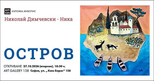 Откриване на изложбата „Остров” на Николай Димчевски–Ника
