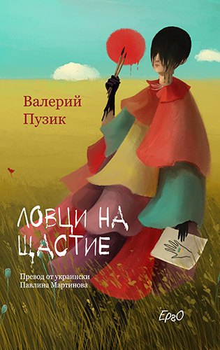 Излезе книгата „Ловци на щастие“ на украинския писател Валерий Пузик