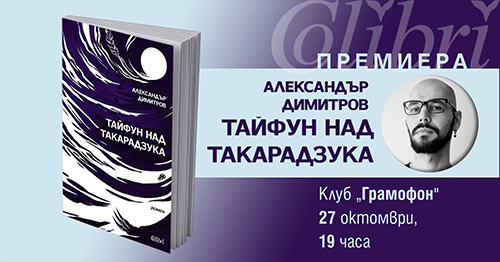 Премиера на първия роман на Александър Димитров „Тайфун над Такарадзука“