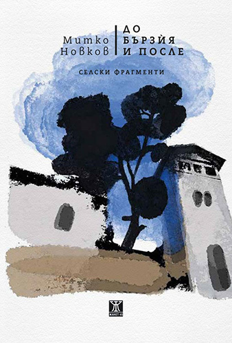 Представяне на книгата на Митко Новков „До Бързия и после. Селски фрагменти“
