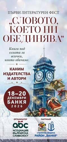 Асоциация Българска Словесност подготвя първо издание на Книжен фест в Банкя в навечерието на Коледа