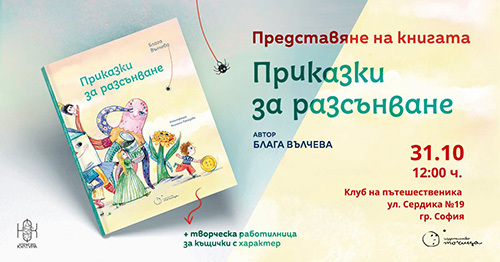 Блага Вълчева представя книгата си „Приказки за разсънване“ в София