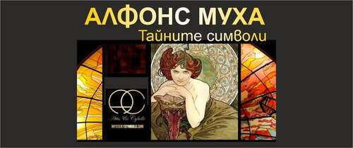"Алфонс Муха - тайните символи" - изложба в Чешки център София от 5 ноември до 31 декември 2026