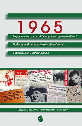 Дискусия около сборника „1965: Годината на синтез в българското „размразяване“. Новаторството и национално своеобразие. Соцреализъм и алтернативи“