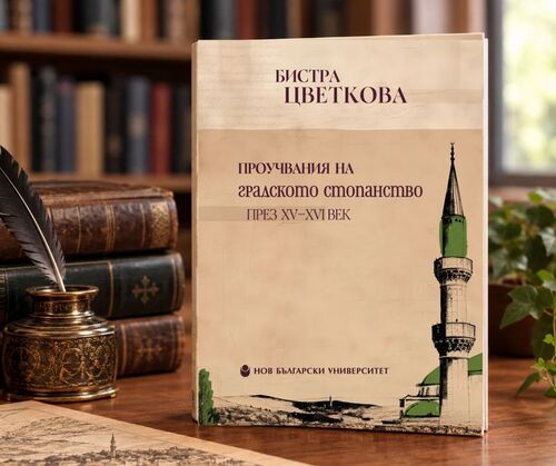 Очаквайте скоро от Нов български университет: Проучвания на градското стопанство през XV–XVI век