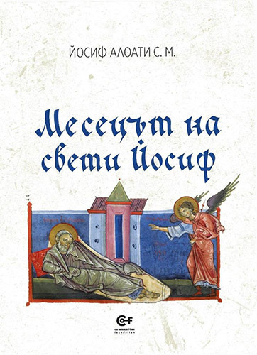 Излезе от печат книгата "Месецът на свети Йосиф"