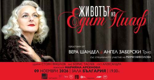 "Животът на: Едит Пиаф" - Биографичен спектакъл с участието на Вера Шандел