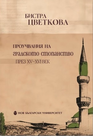 Представяне на книгата „Проучвания на градското стопанство през XV–XVI век“ с автор проф. Бистра Цветкова