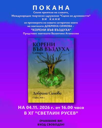 „Корени във въздуха“ – когато сатирата говори за сериозните неща