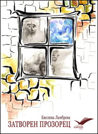 Премиера на стихосбирката "Затворен прозорец" от Евелина Ламбрева