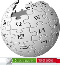 Кампания "Българска Уикипедия 100 000"
