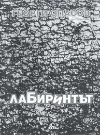 Премиера на "Лабиринтът. Т. 2: Поезия" от Георги Спасов