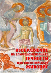 Александър Стойков изследва византийската живопис