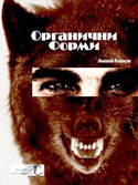 Премиера на "Органични форми" от Николай Атанасов
