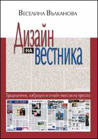 Веселина Вълканова. Дизайн на вестника