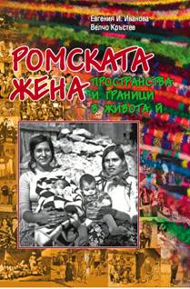 Представяне на монографията "Ромската жена"