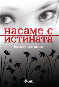 Премиера на "Насаме с Истината" от Виолета Драганова