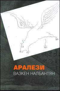Премиера на книгата "Аралези" от Вазкен Налбантян
