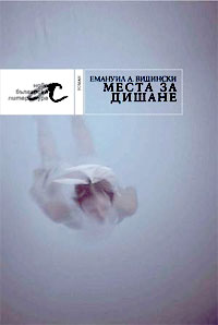 Премиера на "Места за дишане" от Емануил А. Видински