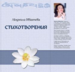 Премиера на "Стихотворения" от Людмила Иванчева в Радио Варна